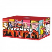 Ваш праздник украсят 100 залпов калибром 0,8 Голливуд 100 х 0,8-1-1,2"