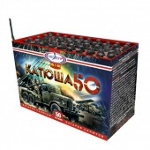 Катюша 50 50 х 0,3"